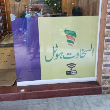 Al sakhawat hotel Thumbnail