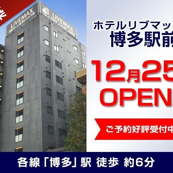 Hotel Livemax Hakataekimae Thumbnail