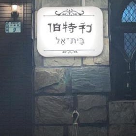 Bethel Homestay
