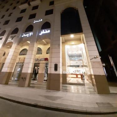 Manar Al Eiman Hotel Thumbnail