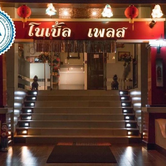 Noble Place Hotel Thumbnail