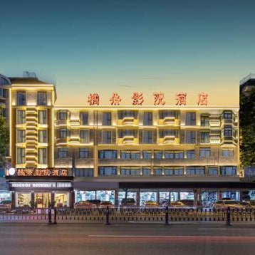 义乌橘朵影院酒店 Thumbnail