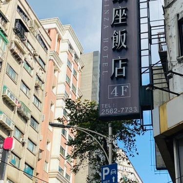銀座飯店Ginza Hotel