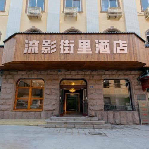 Qingdao Liuying Jieli Hotel - Qingdao Station Trestle Bridge Branch Thumbnail