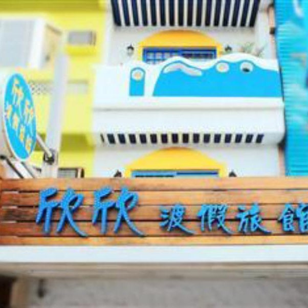 Kenting Sin Sin Hotel II Thumbnail