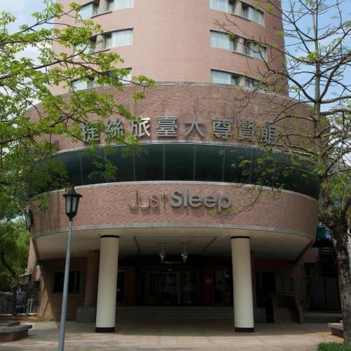 Just Sleep Hotel - Taipei NTU Thumbnail