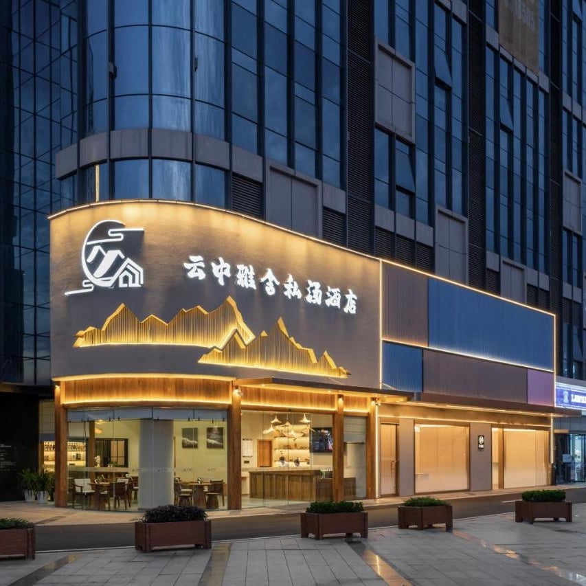 Leshan Yunzhong Yashe Private Hot Spring Hotel