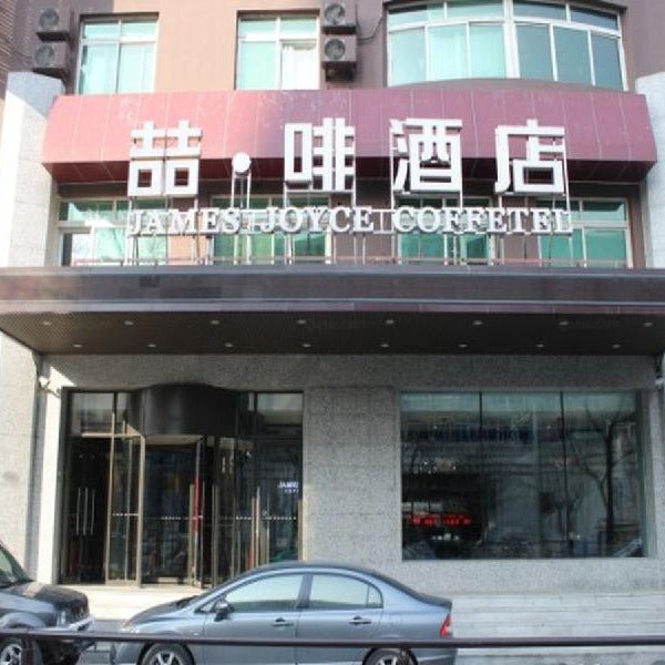 James Joyce Coffetel Hotel Shenyang Railway Station Taiyuan South Street