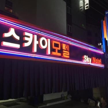 Nakwon Arcade Sky Motel Thumbnail
