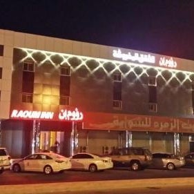 Raoum Inn Serviced Apartments-Khafji Southern