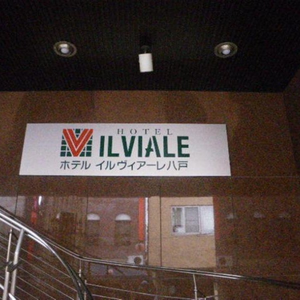 Hotel Il Viale Hachinohe