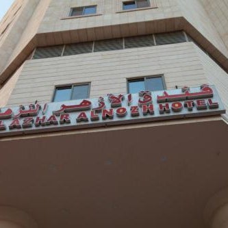 فندق الأزهر النزهة - Al Azhar Nuzhah Hotel