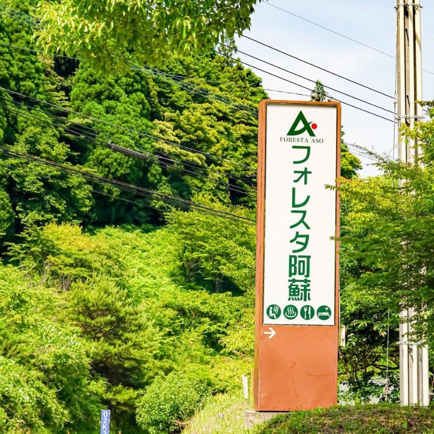 フォレスタ阿蘇車帰