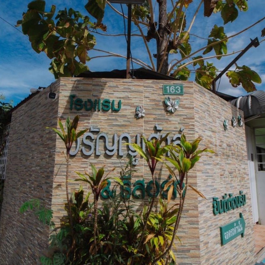 โรงแรมวรัญญูเฮ้าส์ & รีสอร์ท