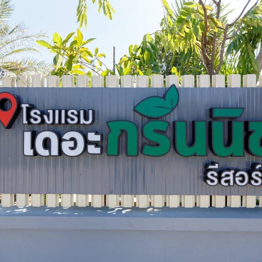 โรงแรม เดอะกรีนนิช รีสอร์ท