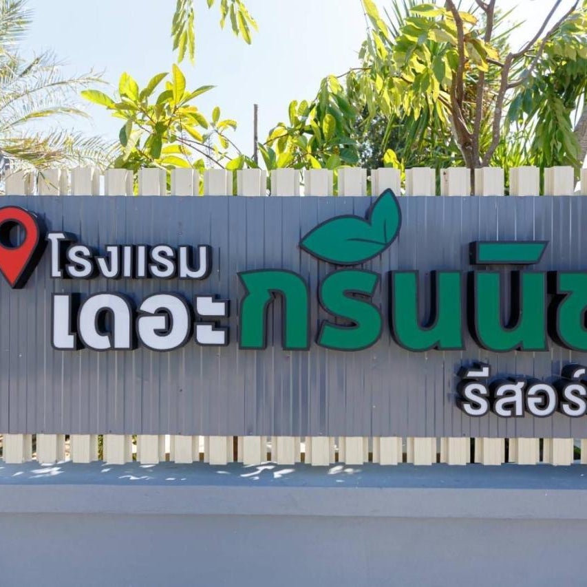 โรงแรม เดอะกรีนนิช รีสอร์ท