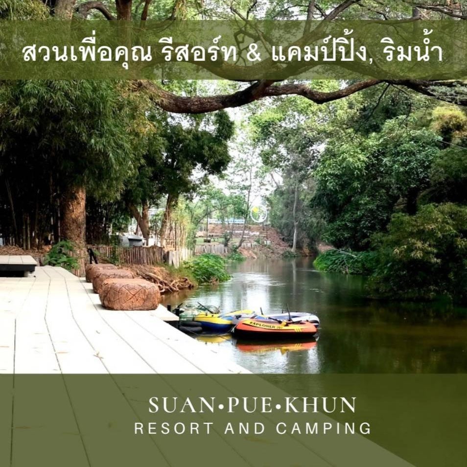 สวนเพื่อคุณ รีสอร์ทแอนด์แคมป์ปิ้ง