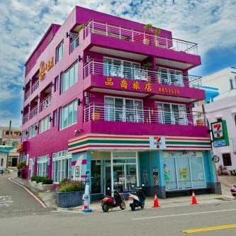 墾丁品喬旅店