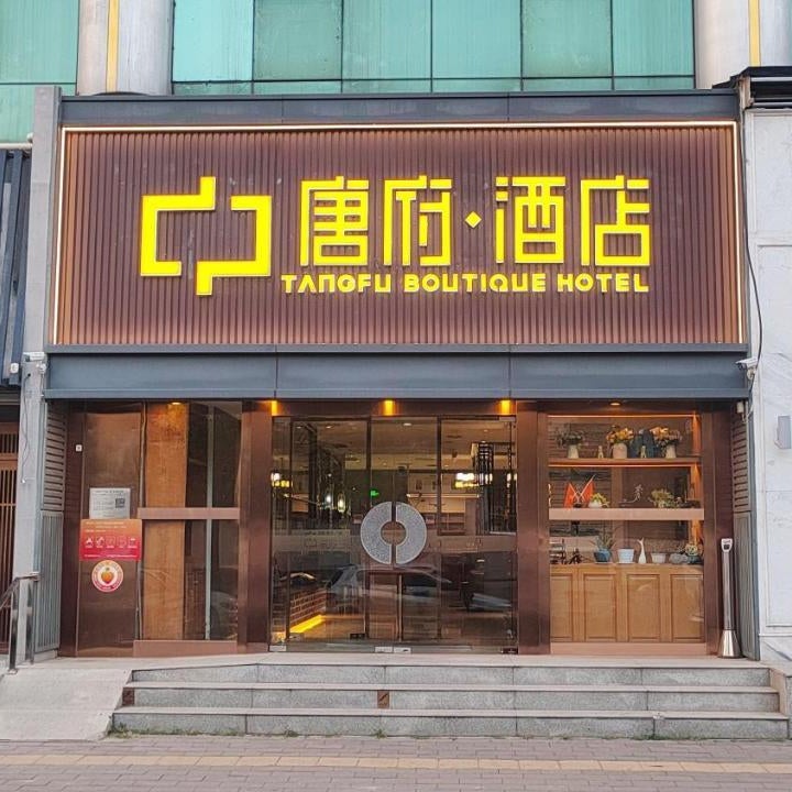 Chinese Culture Boutique Hotel TangFu