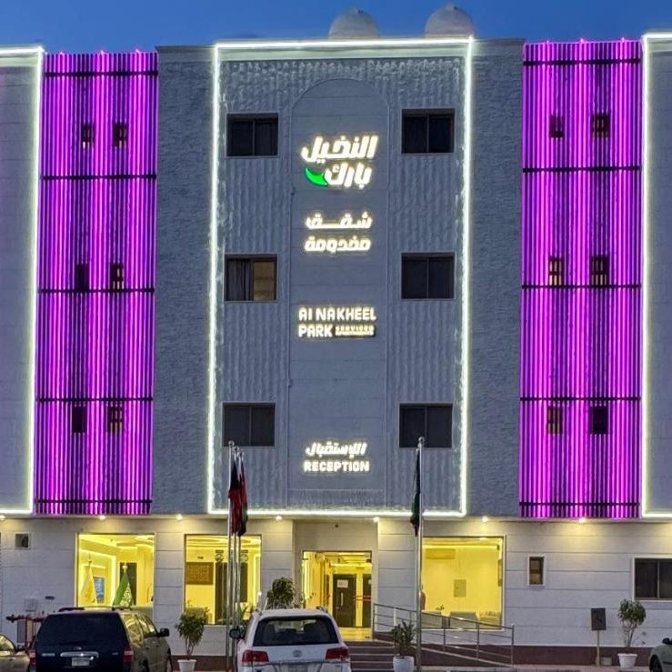 النخيل بارك للشقق المخدومة اقتصادي - AlNakheelPark Serviced Apartments Economy Thumbnail