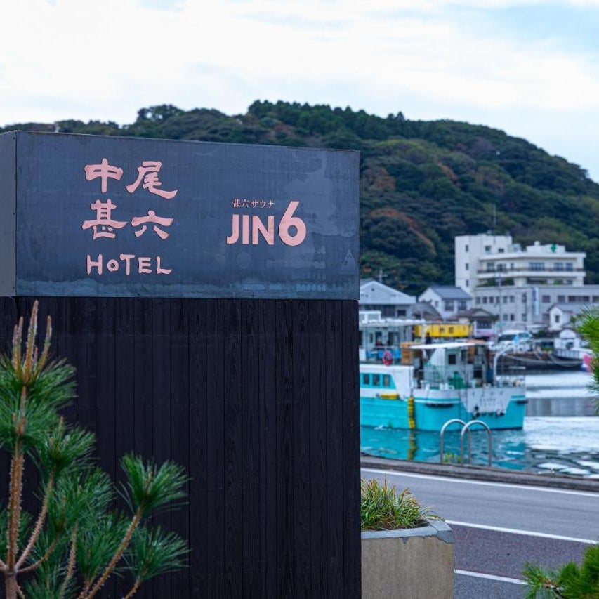 中尾甚六Hotel