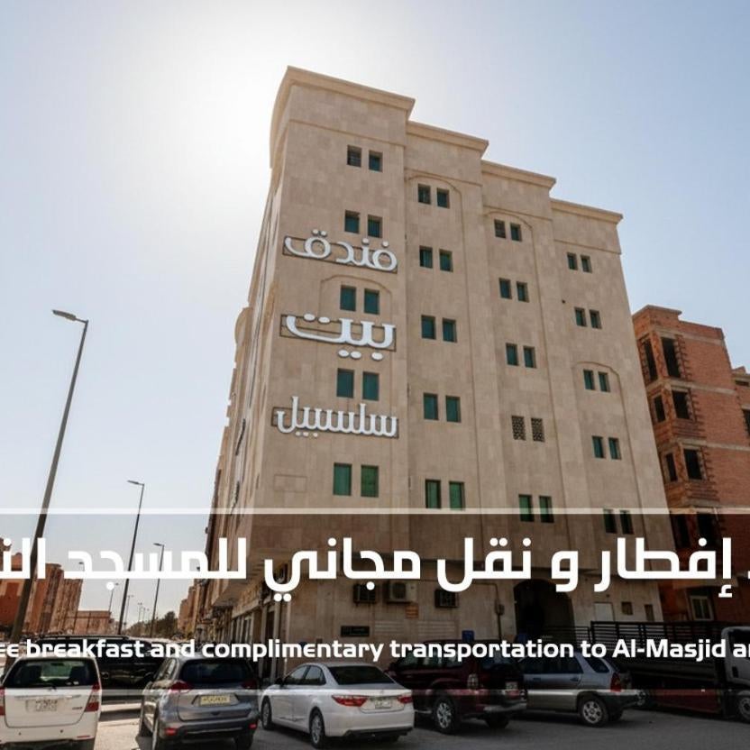 بيت سلسبيل- salsbil house