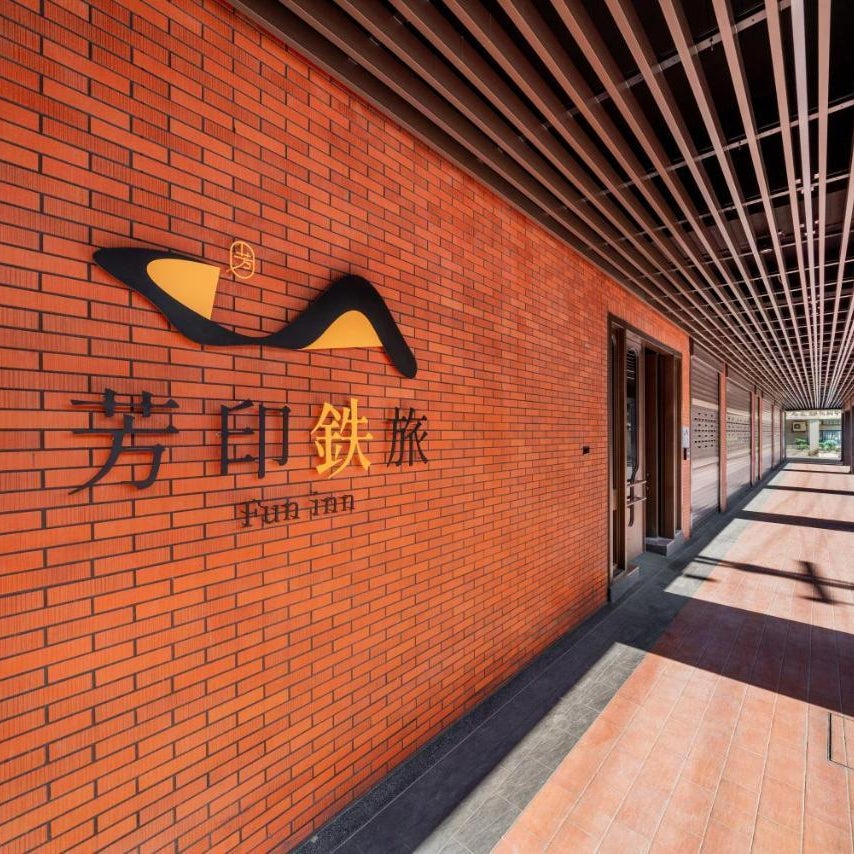 芳印鉄旅 Fun inn