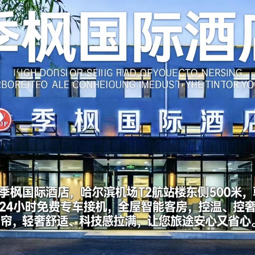 季枫国际酒店哈尔滨太平国际机场t2航站楼店