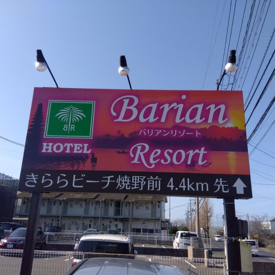 バリアンリゾート山口BarianResort Yamaguchi
