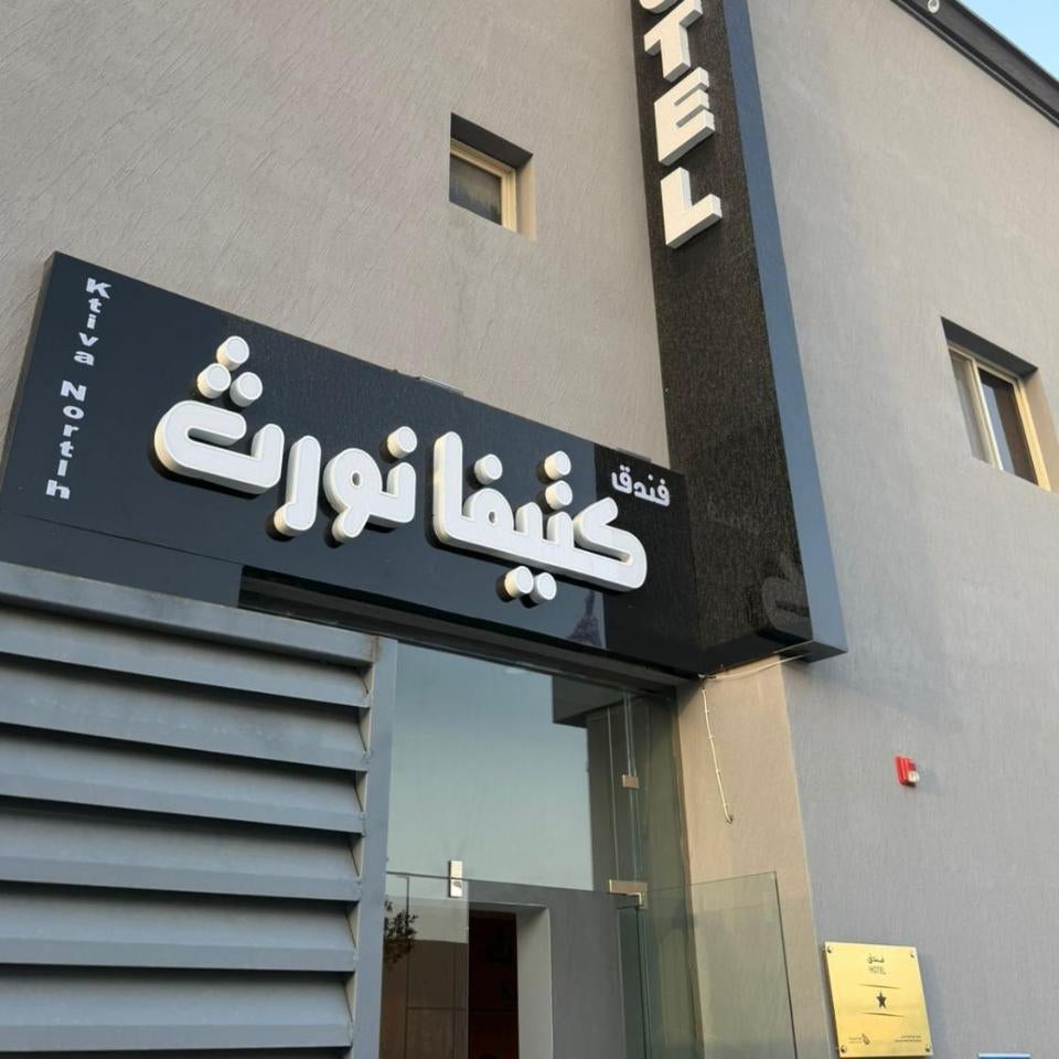 فندق كتيفا نورث