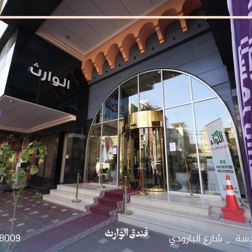 فندق الوارث - alwarith hotel