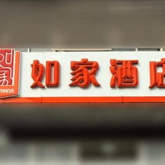 Home Inn Jining Guhuai Road Thumbnail