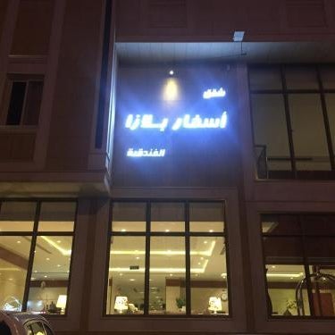 اسفار بلازا للشقق المخدومة اقتصادي