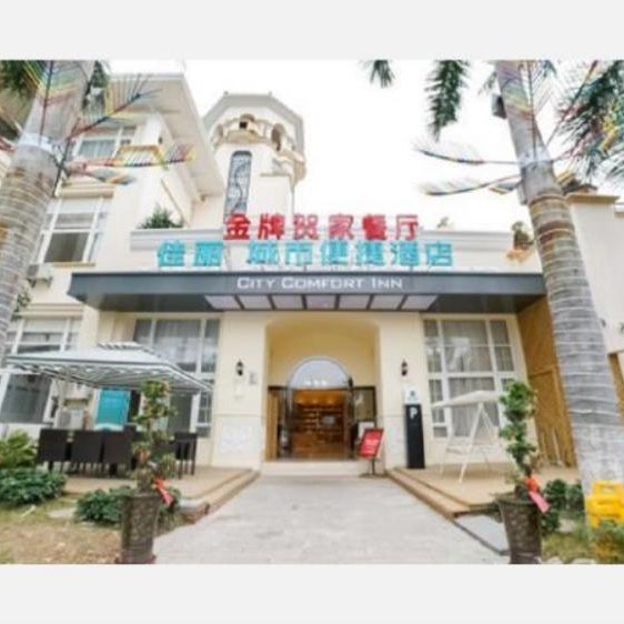 City Comfort Inn Xiamen Gulangyu Songyu Matou Thumbnail