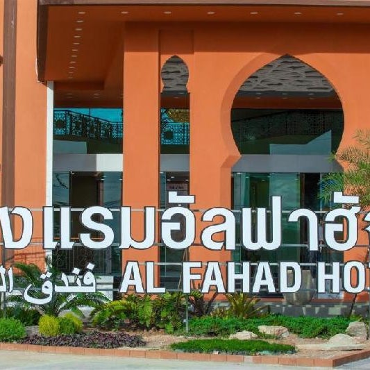 Alfahad Hotel Thumbnail