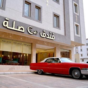 Sela Hotel فندق صلة Thumbnail