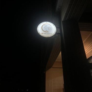 馨悅民宿