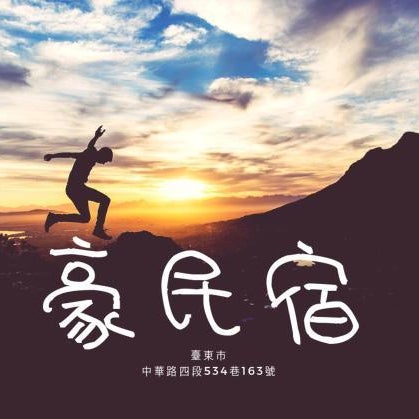 豪民宿編號1410