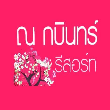 Na Kabin Resort Thumbnail