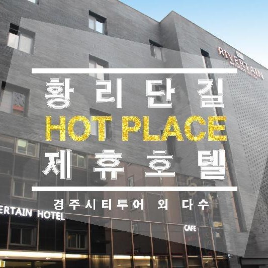 Rivertain Hotel Gyeongju Thumbnail
